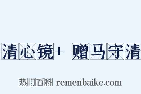 清心镜+赠马守清是什么意思的图片